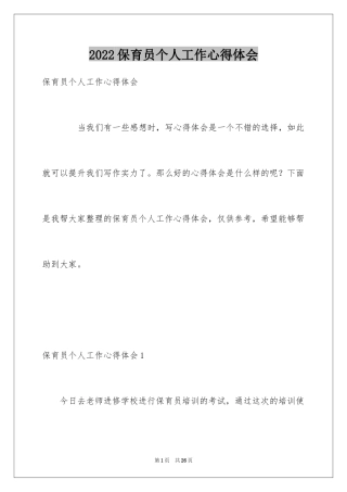 2024保育员个人工作心得体会