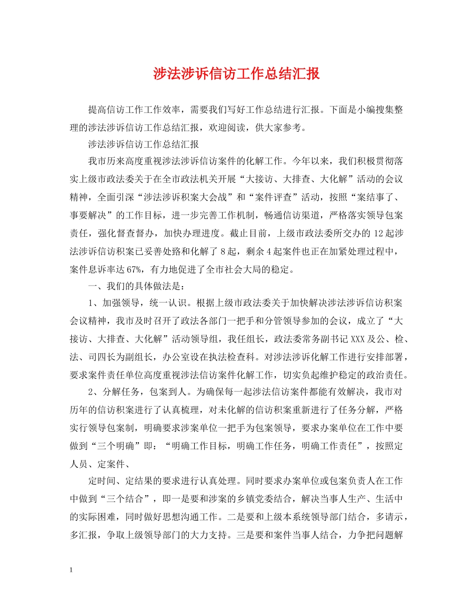 涉法涉诉信访工作总结汇报 _第1页