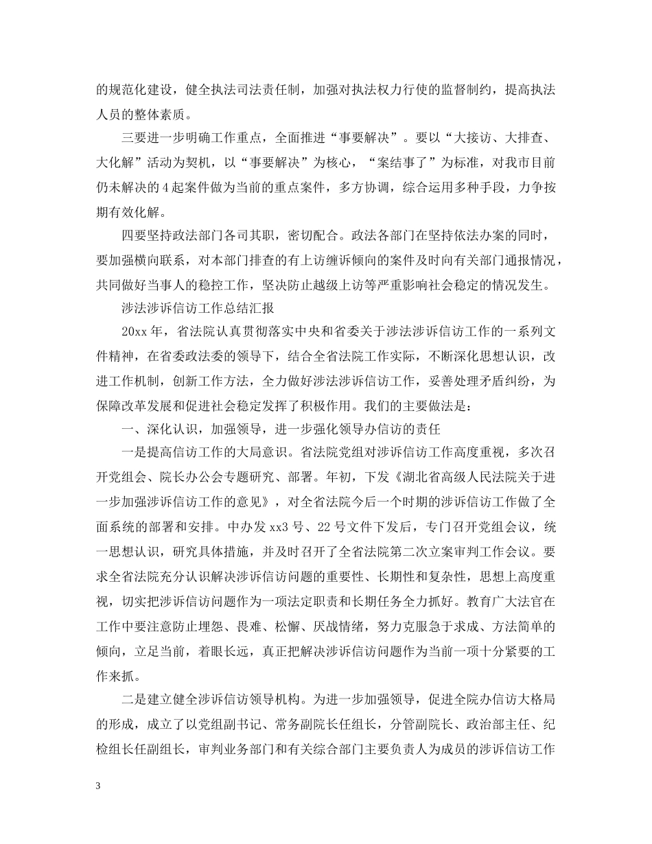 涉法涉诉信访工作总结汇报 _第3页