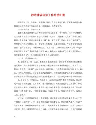 涉法涉诉信访工作总结汇报 