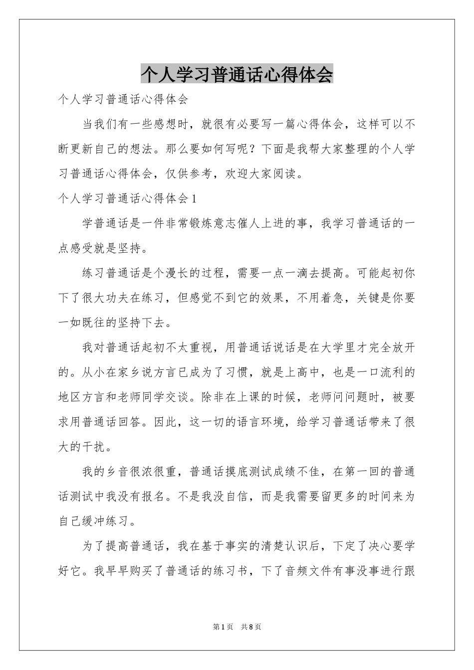 个人学习普通话体会心得_第1页