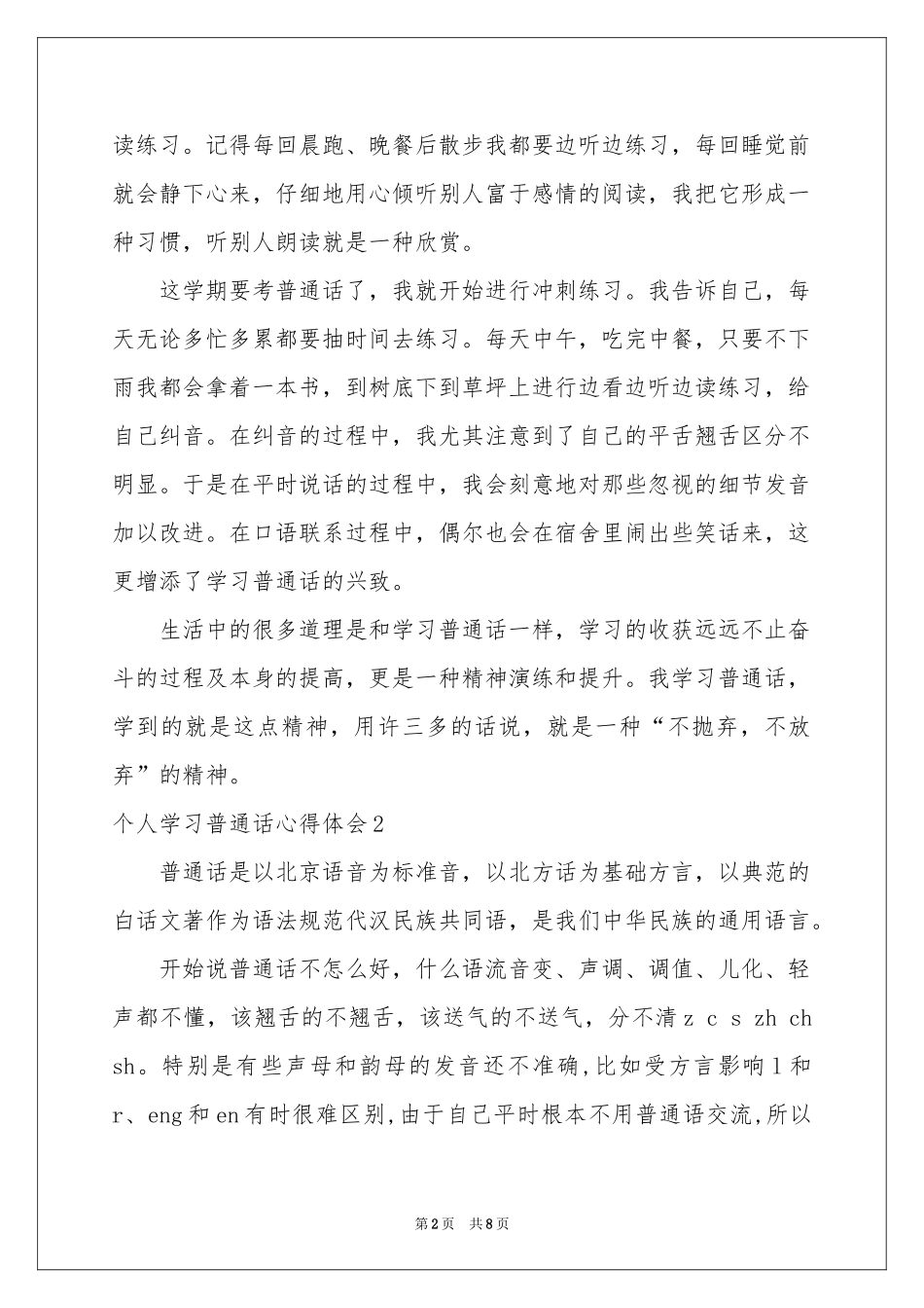 个人学习普通话体会心得_第2页