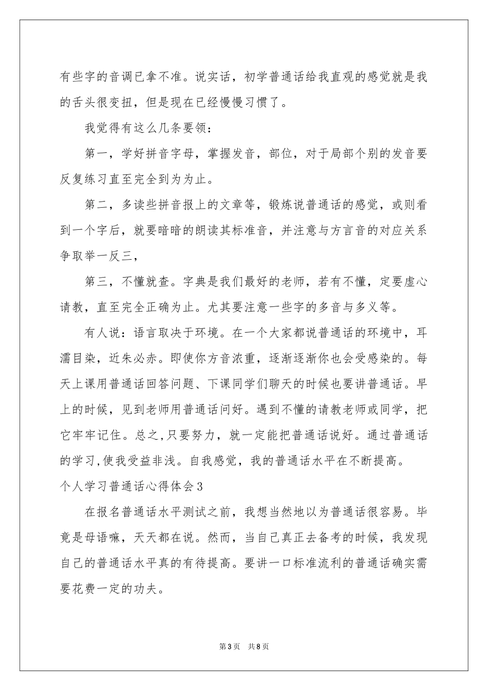 个人学习普通话体会心得_第3页