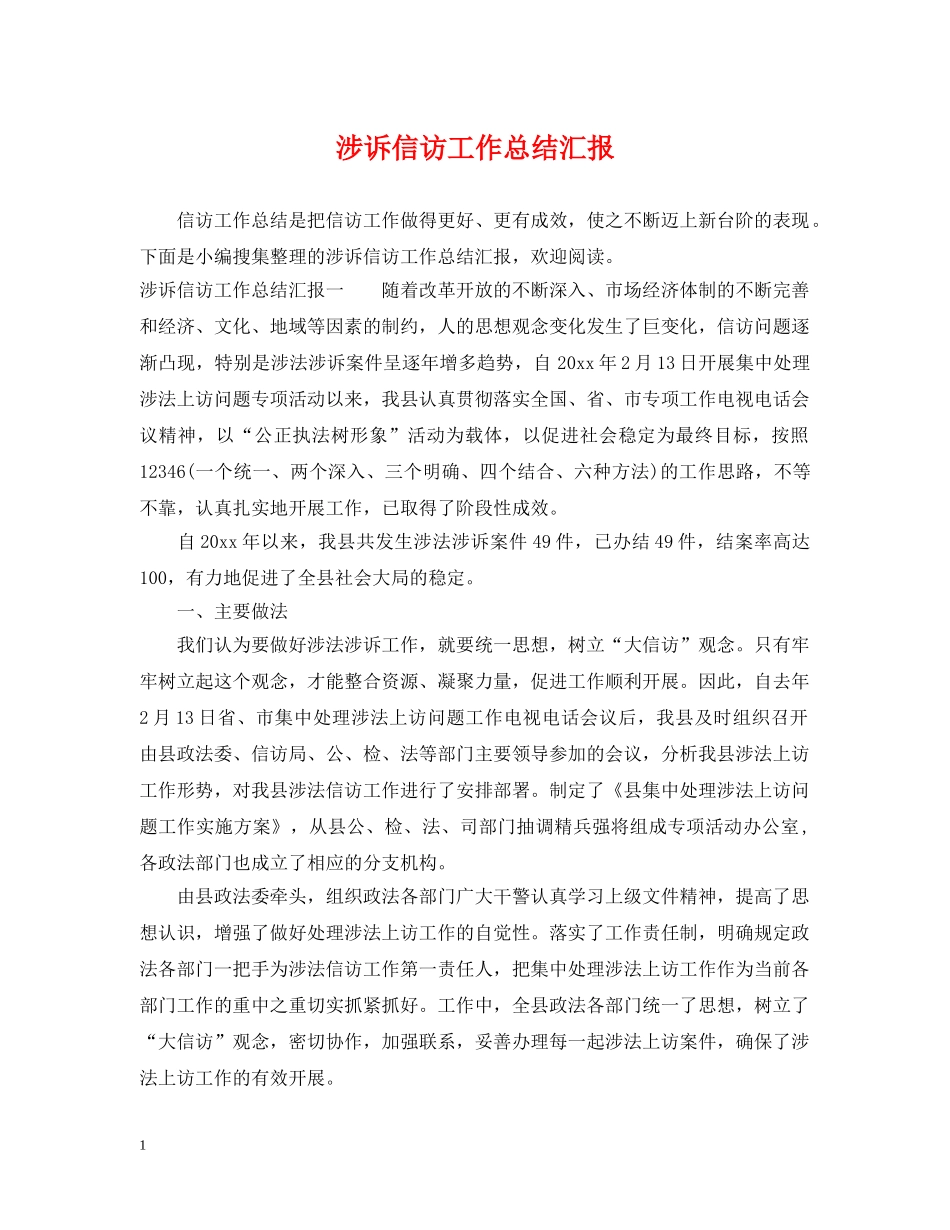 涉诉信访工作总结汇报 _第1页
