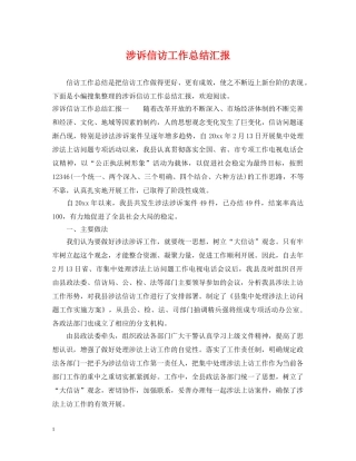 涉诉信访工作总结汇报 