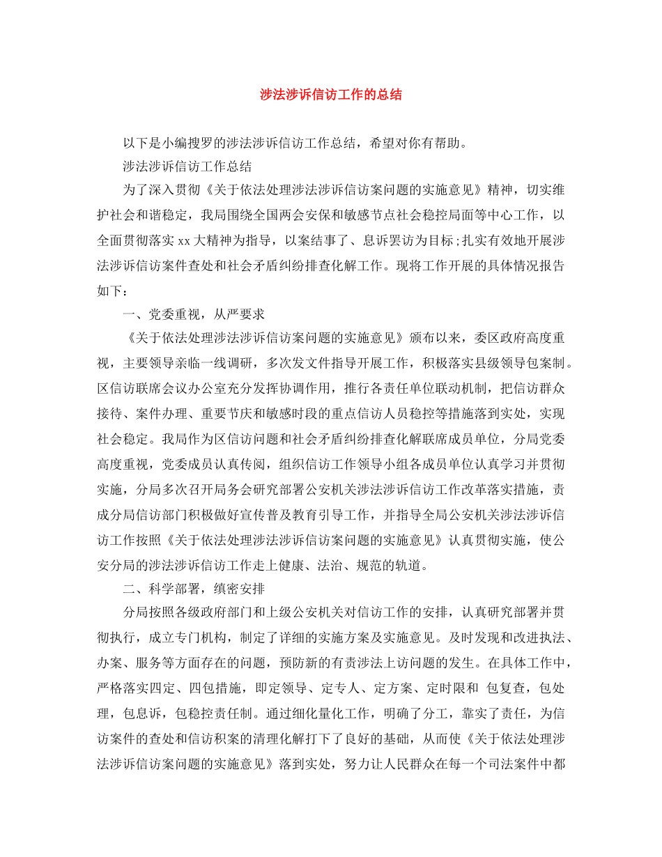 涉法涉诉信访工作的总结 _第1页