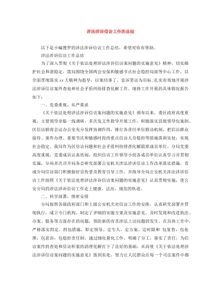 涉法涉诉信访工作的总结 