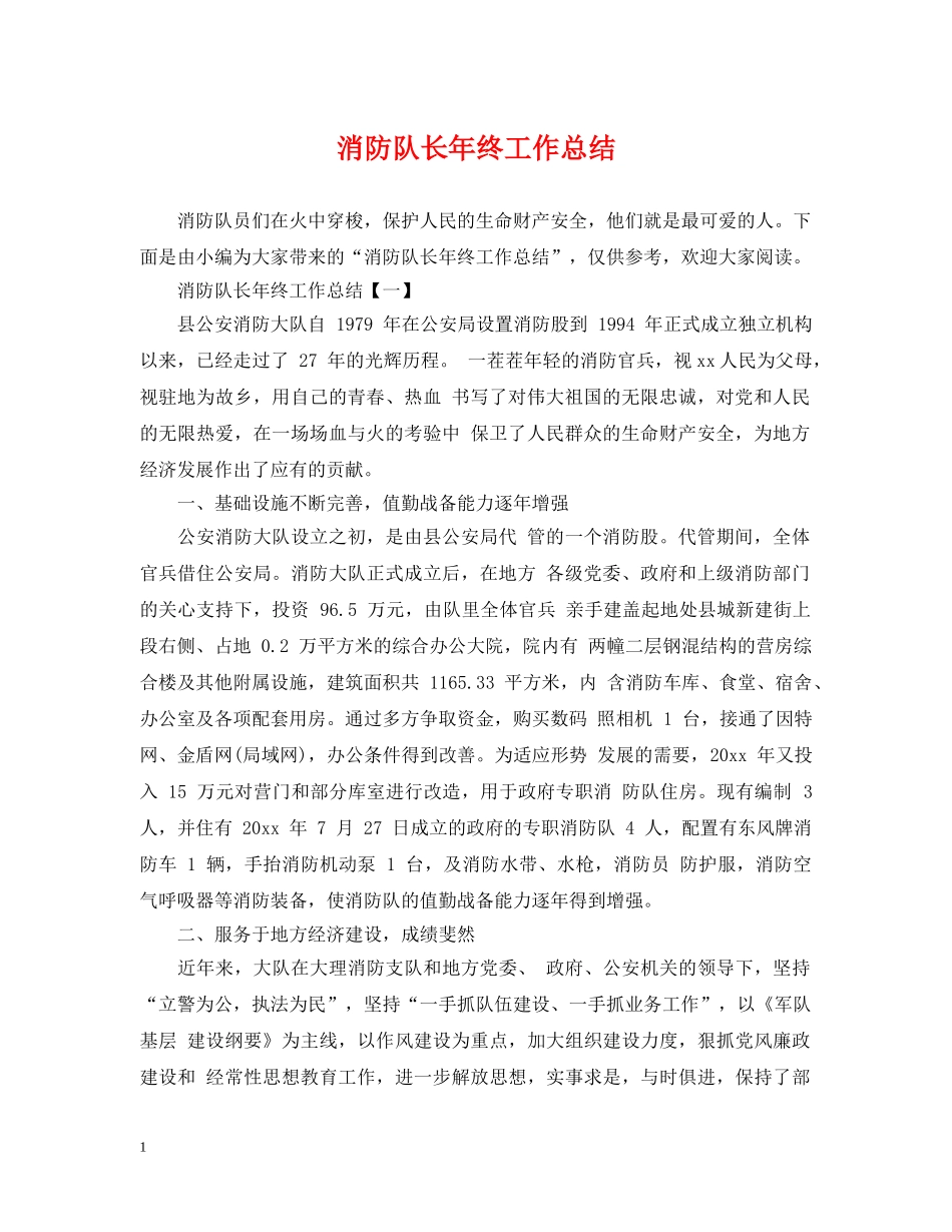 消防队长年终工作总结 _第1页