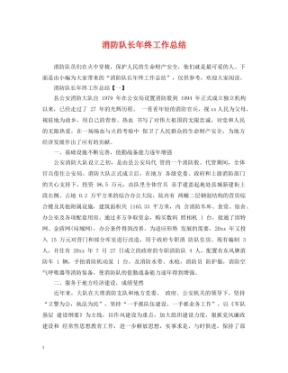 消防队长年终工作总结 