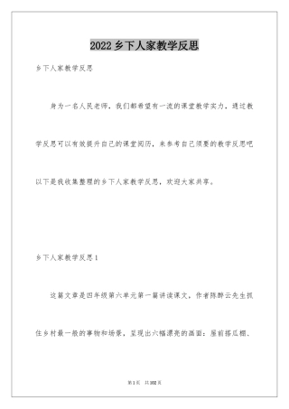 2024乡下人家教学反思_3