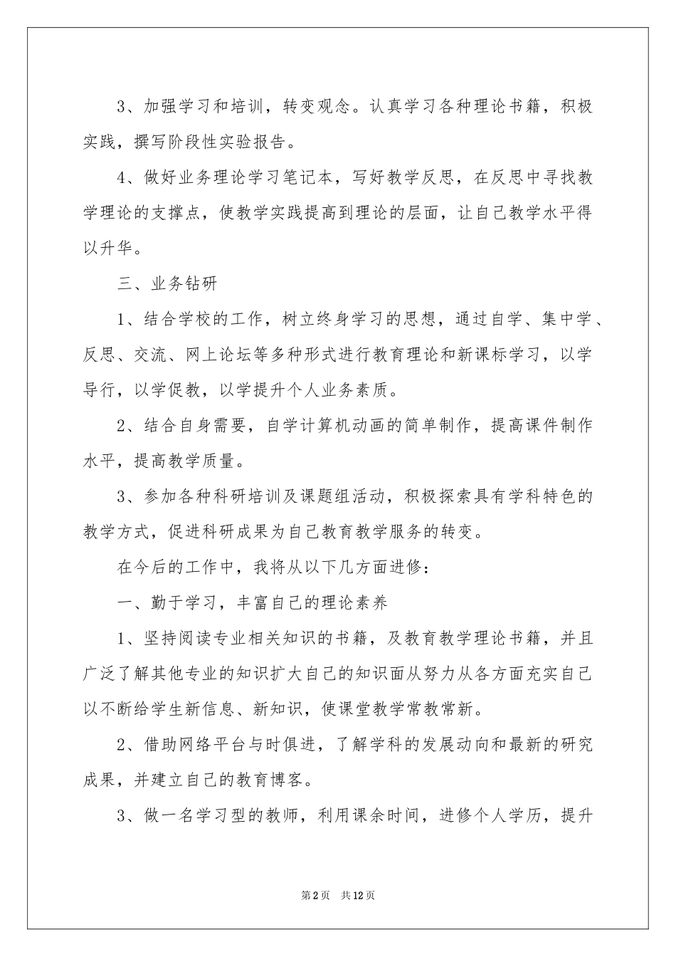 个人学习参考计划6篇_第2页