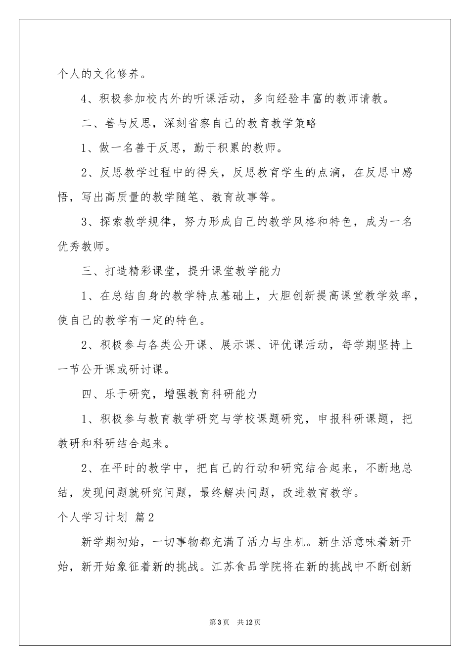 个人学习参考计划6篇_第3页