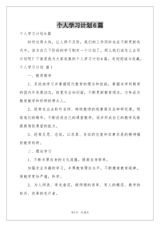 个人学习参考计划6篇
