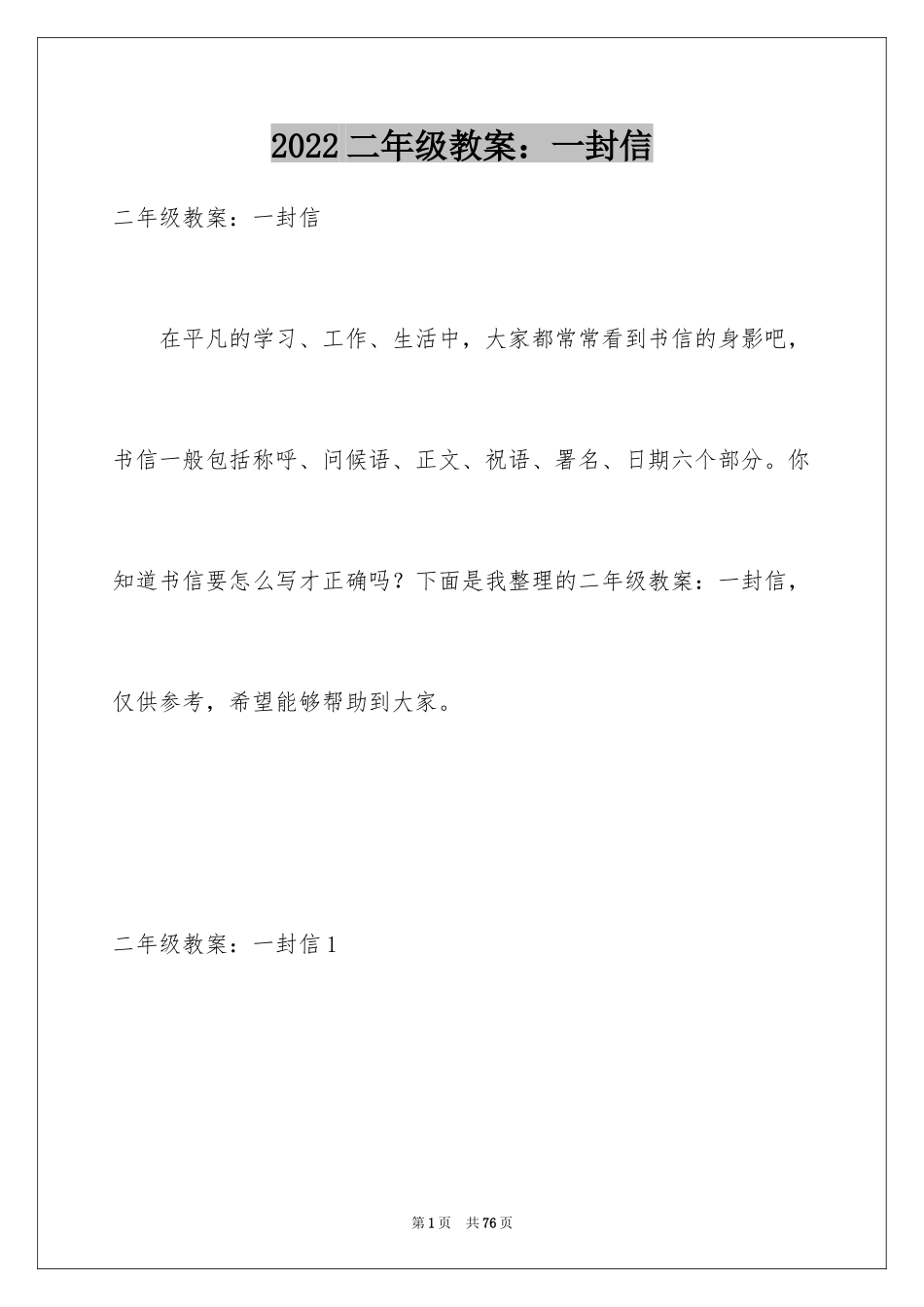 2024二年级教案：一封信_第1页