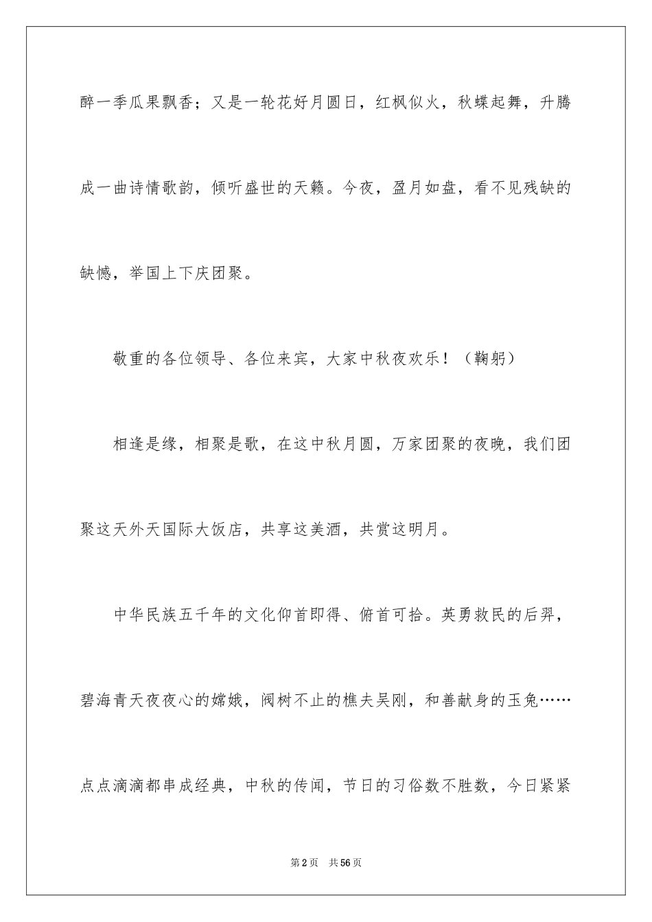 2024中秋晚会主持词_99_第2页