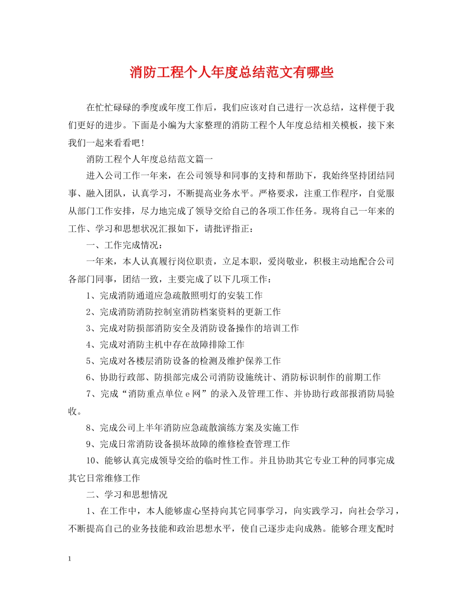 消防工程个人年度总结范文有哪些 _第1页