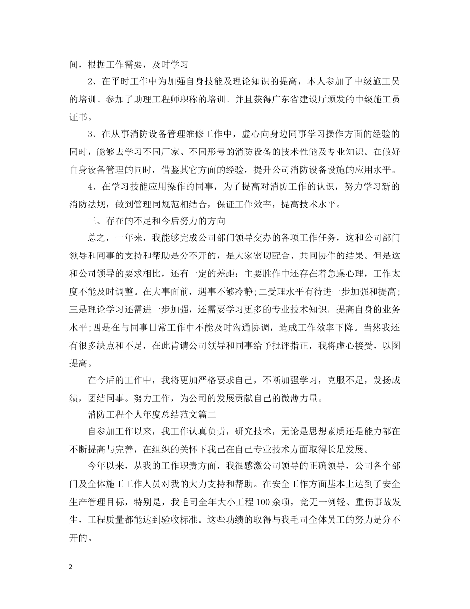 消防工程个人年度总结范文有哪些 _第2页