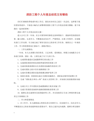 消防工程个人年度总结范文有哪些 