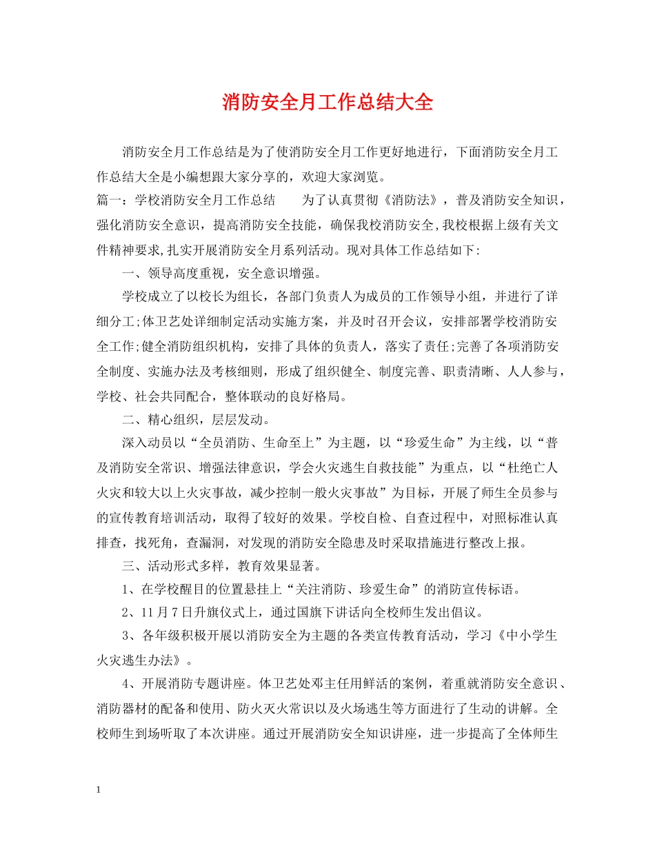 消防安全月工作总结大全 _第1页