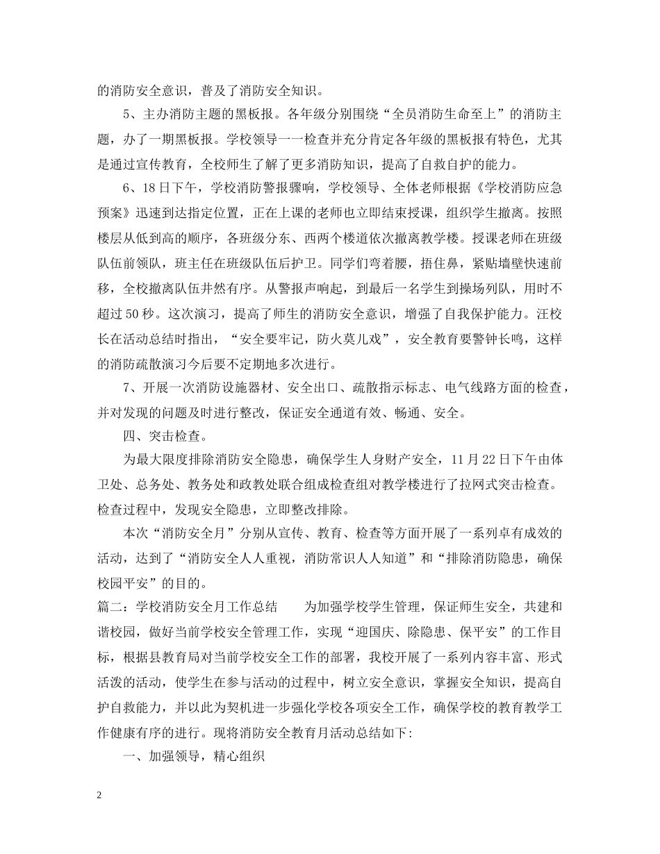 消防安全月工作总结大全 _第2页