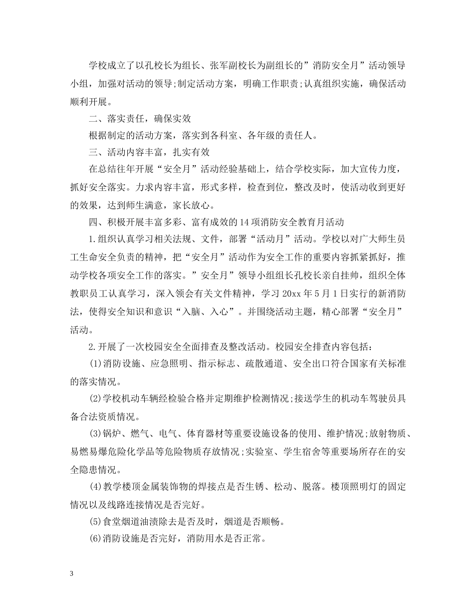 消防安全月工作总结大全 _第3页