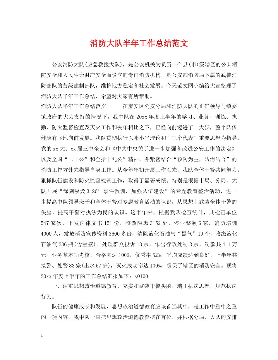 消防大队半年工作总结范文 _第1页