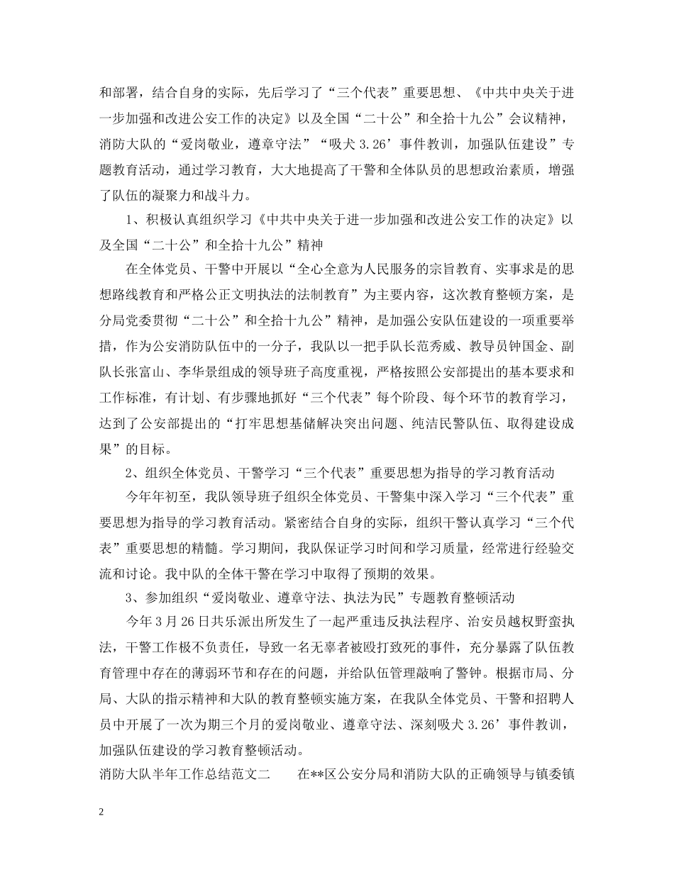 消防大队半年工作总结范文 _第2页