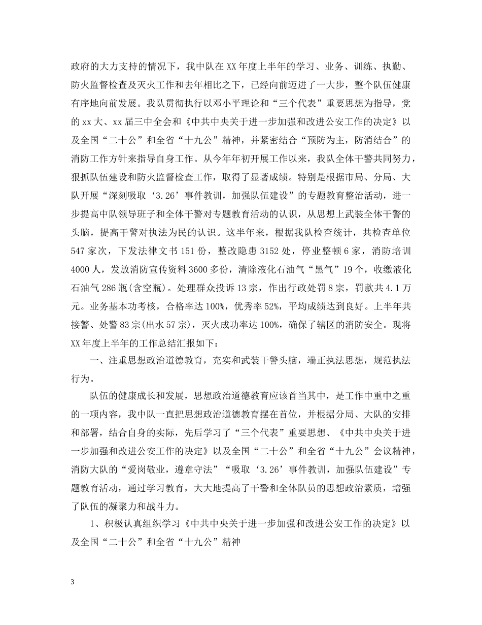 消防大队半年工作总结范文 _第3页