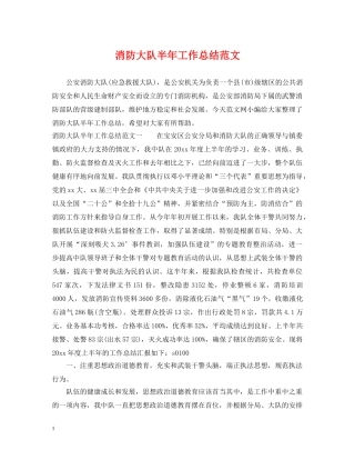 消防大队半年工作总结范文 