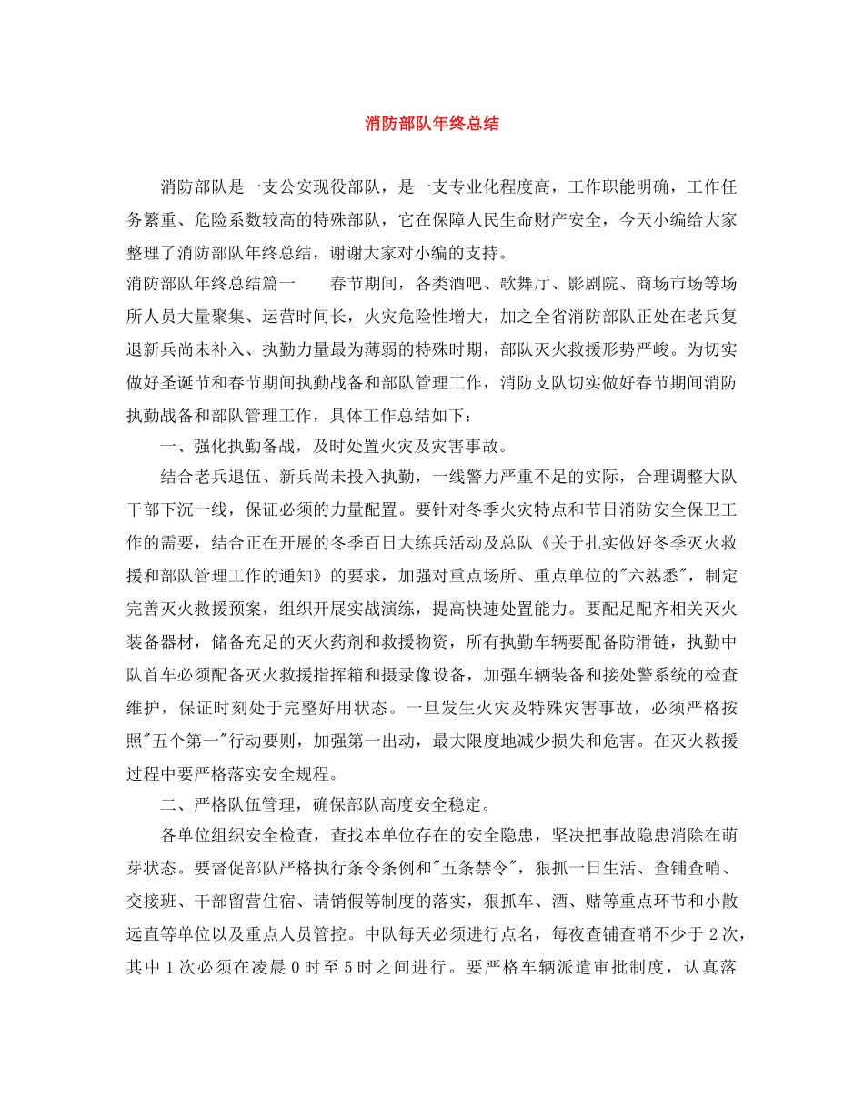 消防部队年终总结 _第1页