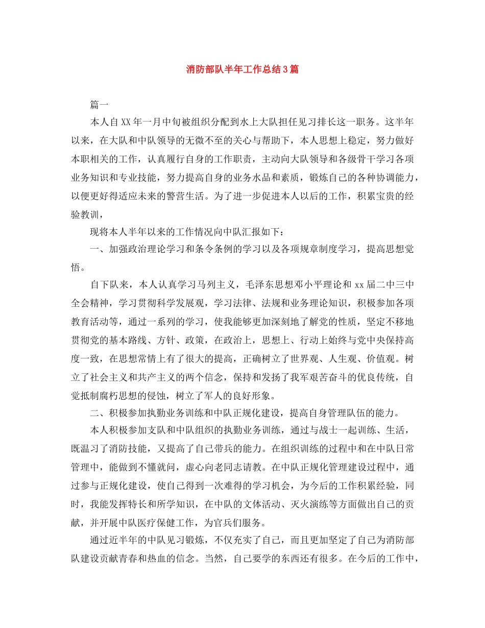 消防部队半年工作总结3篇 _第1页
