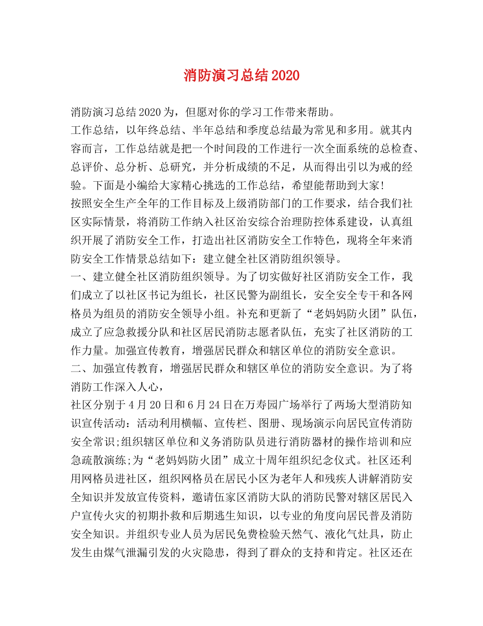 消防演习总结2020 _第1页