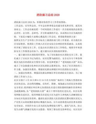 消防演习总结2020 