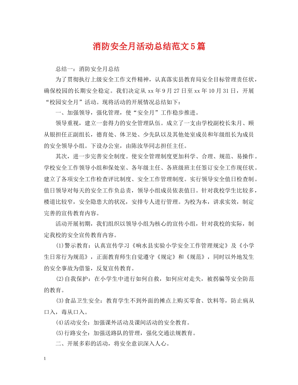消防安全月活动总结范文5篇 _第1页