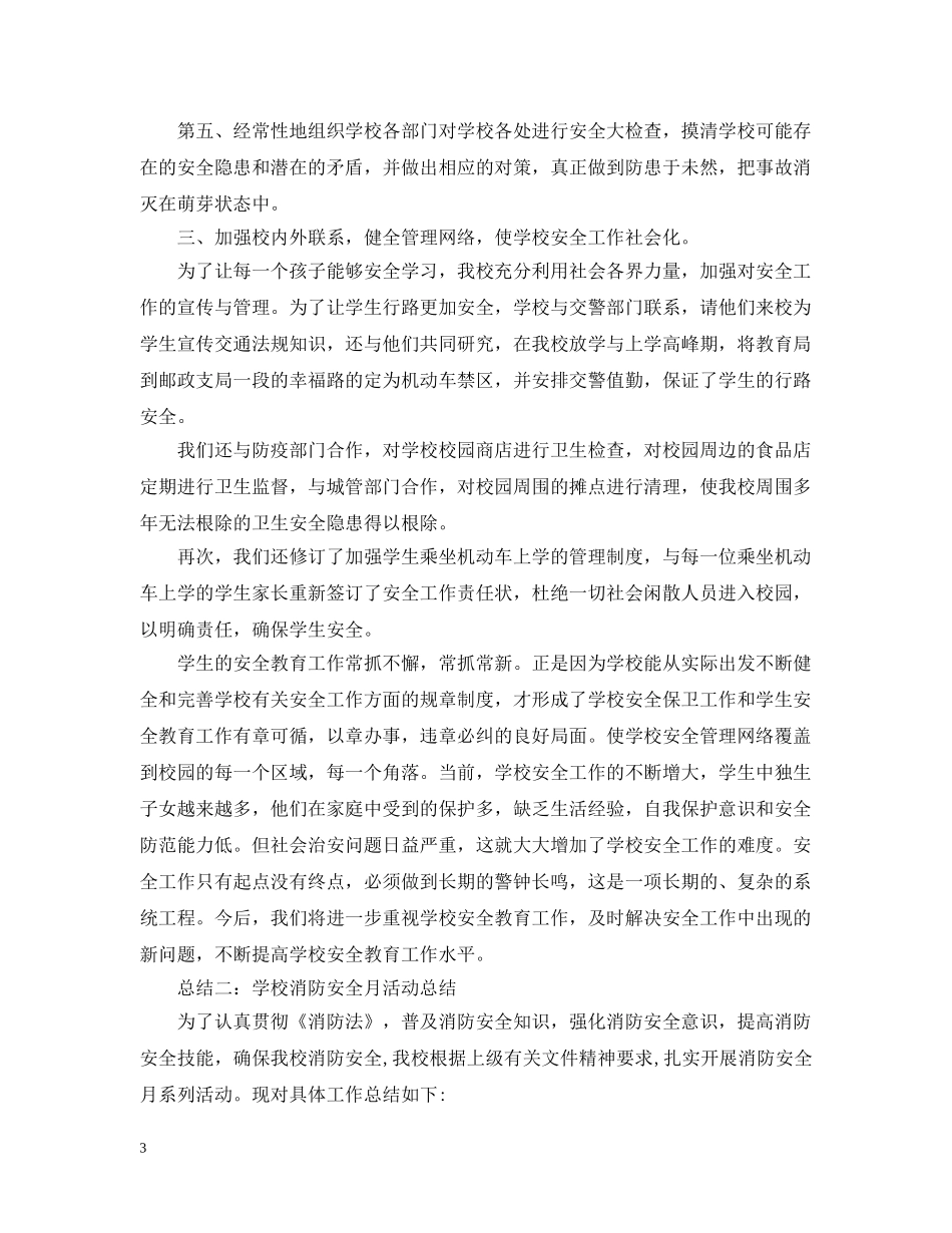 消防安全月活动总结范文5篇 _第3页