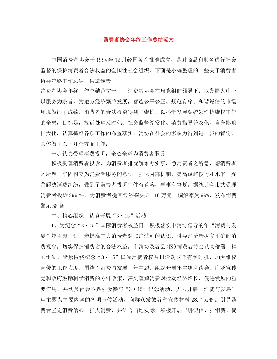 消费者协会年终工作总结范文 _第1页