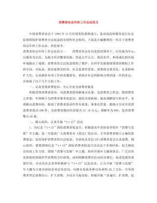 消费者协会年终工作总结范文 