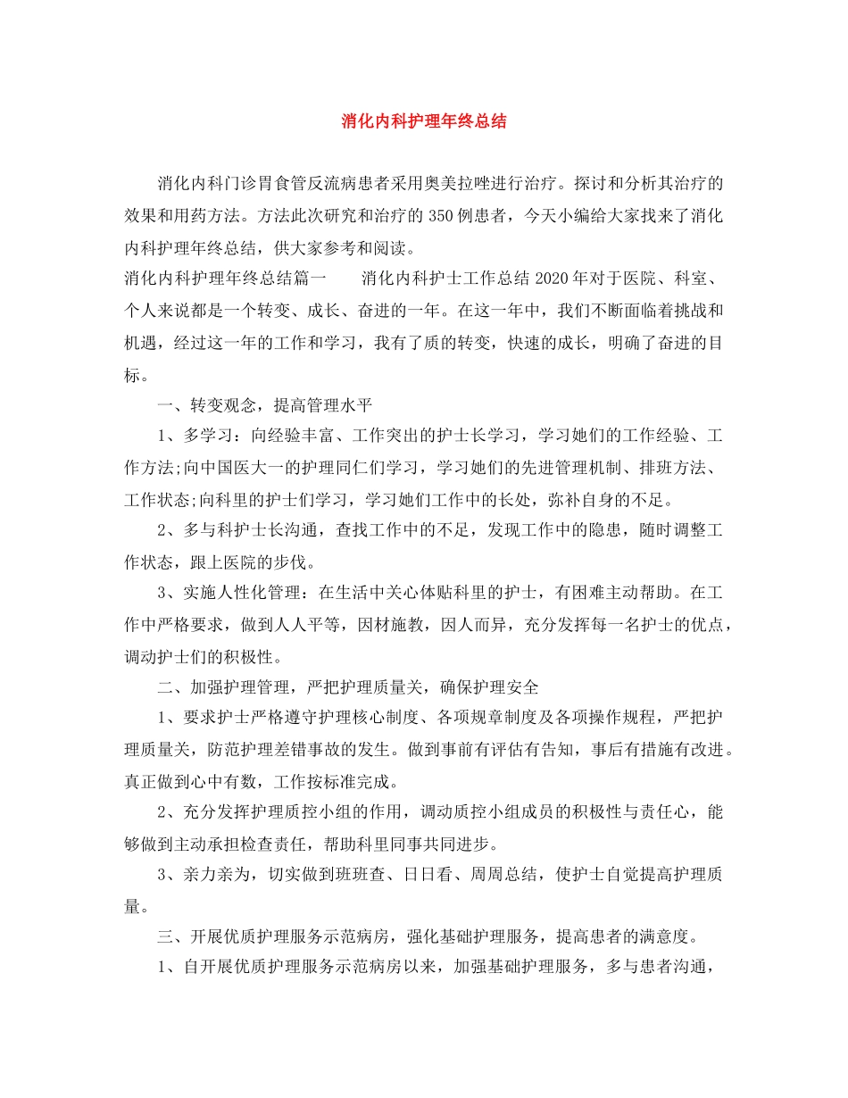 消化内科护理年终总结 _第1页