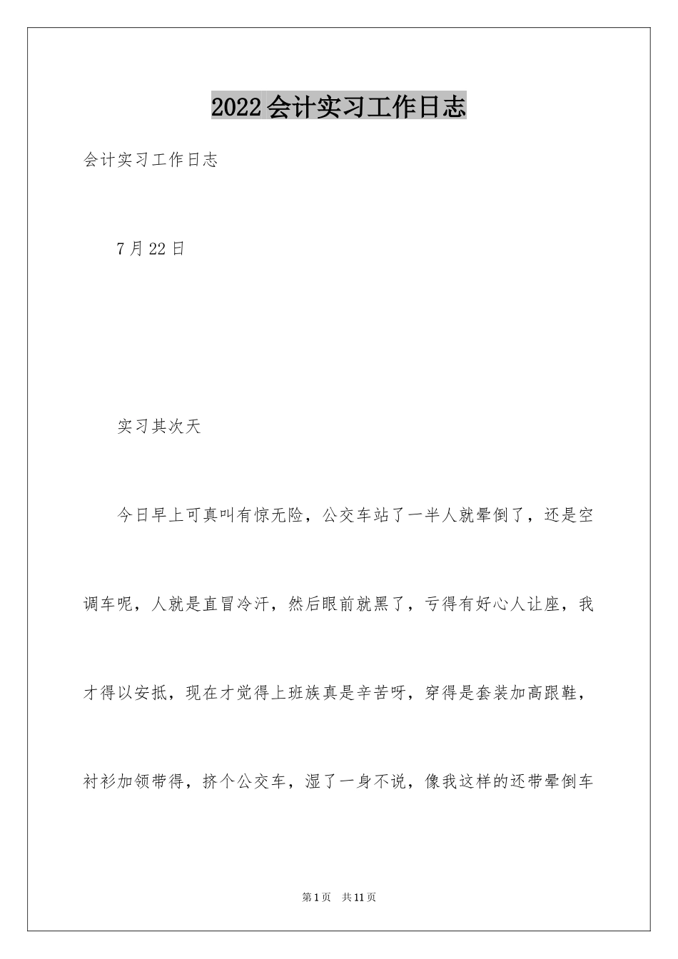 2024会计实习工作日志_第1页