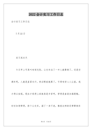 2024会计实习工作日志