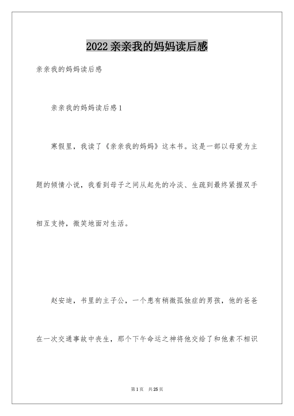 2024亲亲我的妈妈读后感_1_第1页