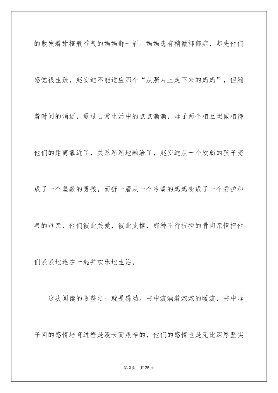 2024亲亲我的妈妈读后感_1_第2页
