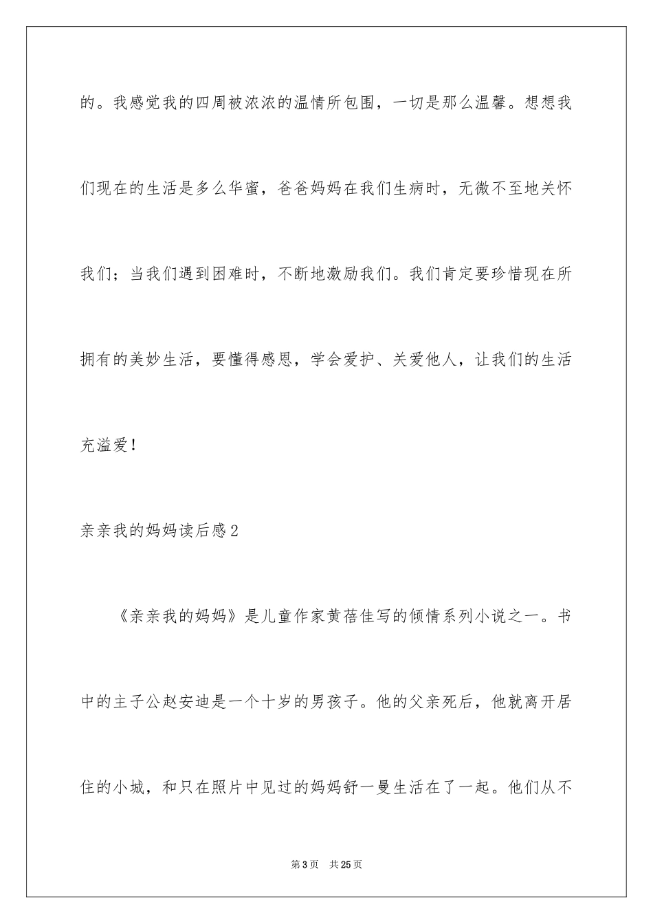 2024亲亲我的妈妈读后感_1_第3页