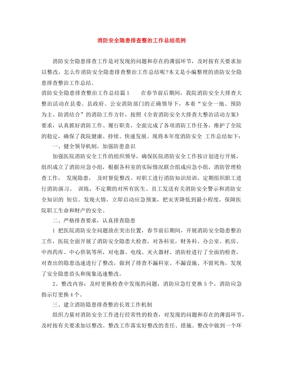 消防安全隐患排查整治工作总结范例 _第1页