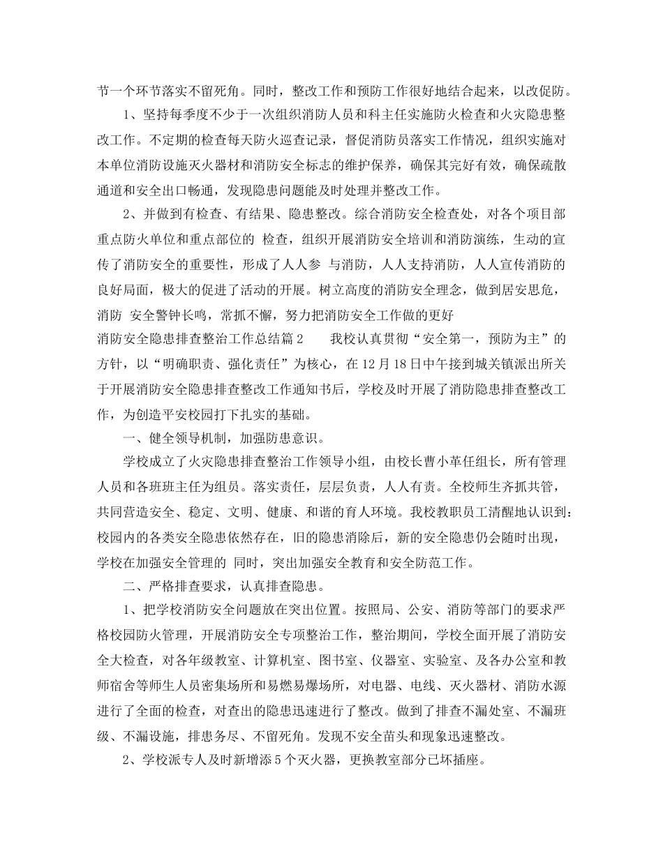 消防安全隐患排查整治工作总结范例 _第2页