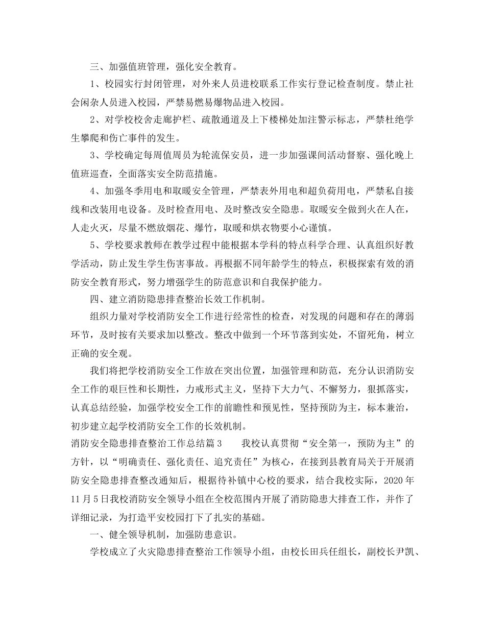 消防安全隐患排查整治工作总结范例 _第3页