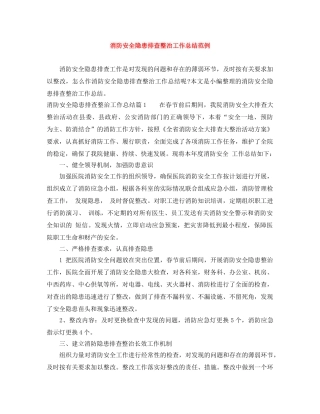 消防安全隐患排查整治工作总结范例 