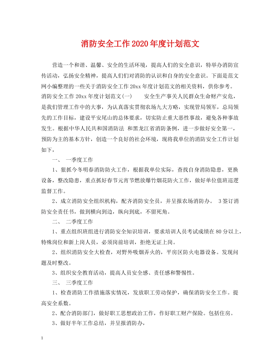 消防安全工作2020年度计划范文 _第1页