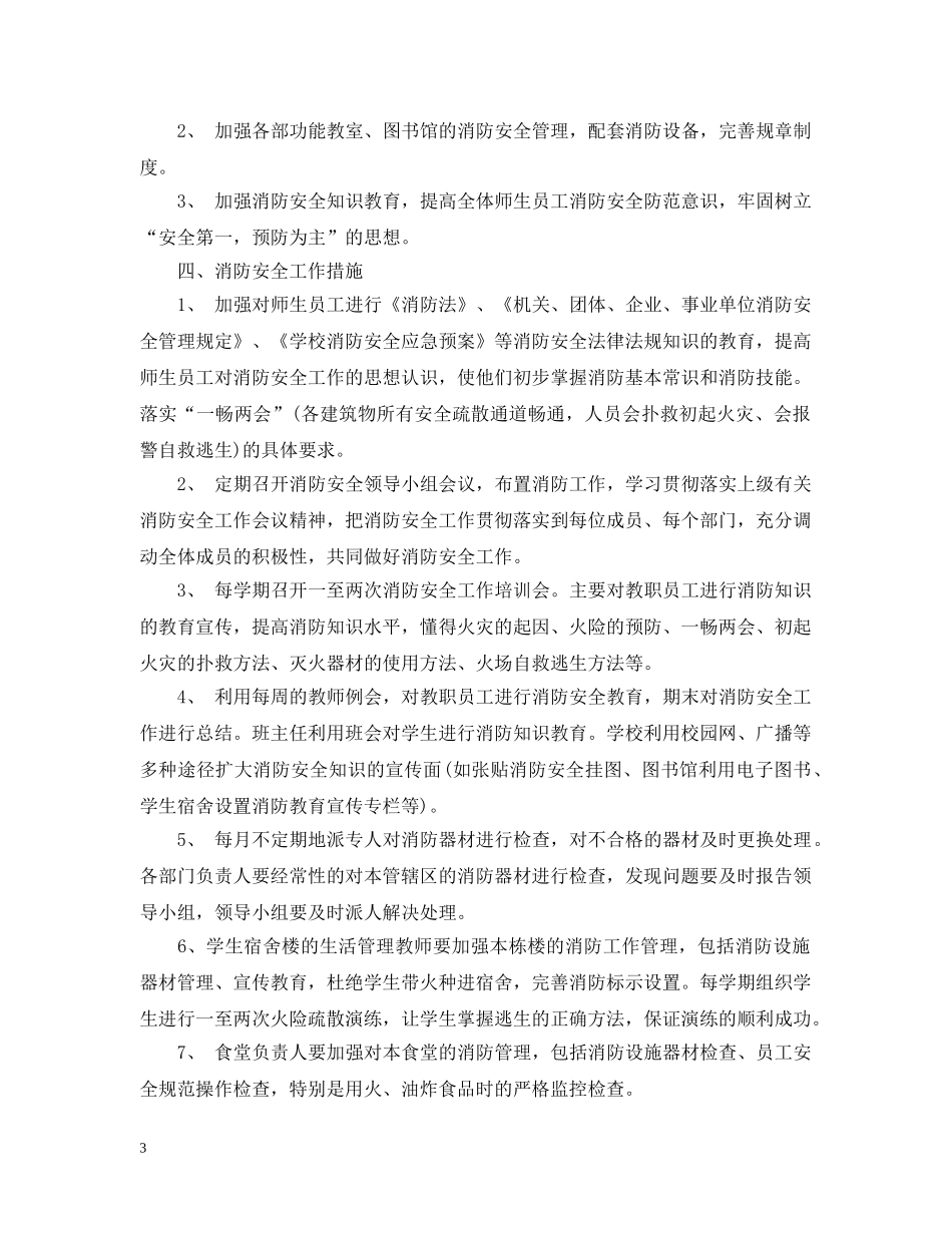 消防安全工作2020年度计划范文 _第3页