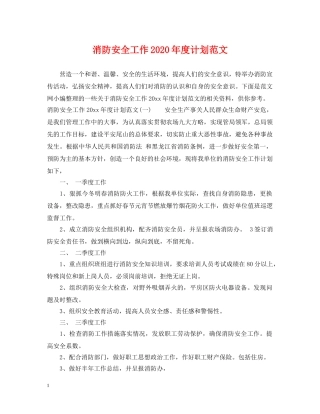 消防安全工作2020年度计划范文 